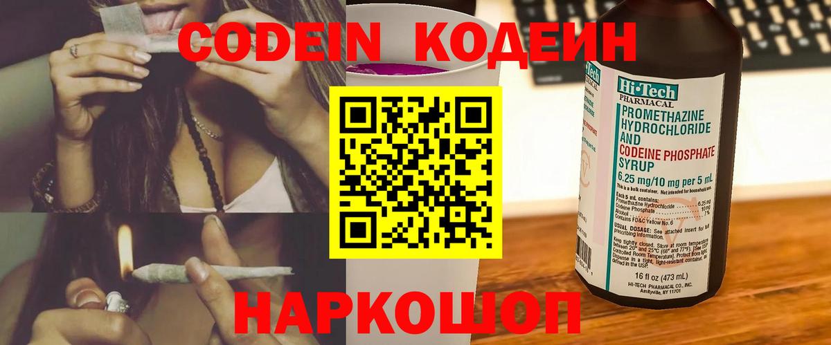 Codein Purple Drank  Вход с VPN  Таганрог  Кодеиновый сироп Lean напиток Lean (лин) 